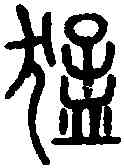 猛,說 文 ,書法字典